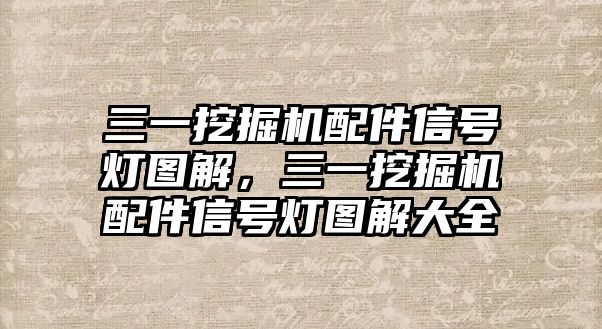 三一挖掘機配件信號燈圖解，三一挖掘機配件信號燈圖解大全