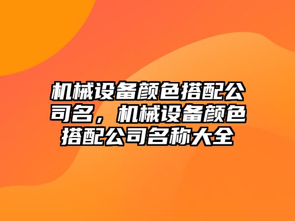 機械設備顏色搭配公司名，機械設備顏色搭配公司名稱大全