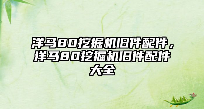 洋馬80挖掘機舊件配件，洋馬80挖掘機舊件配件大全