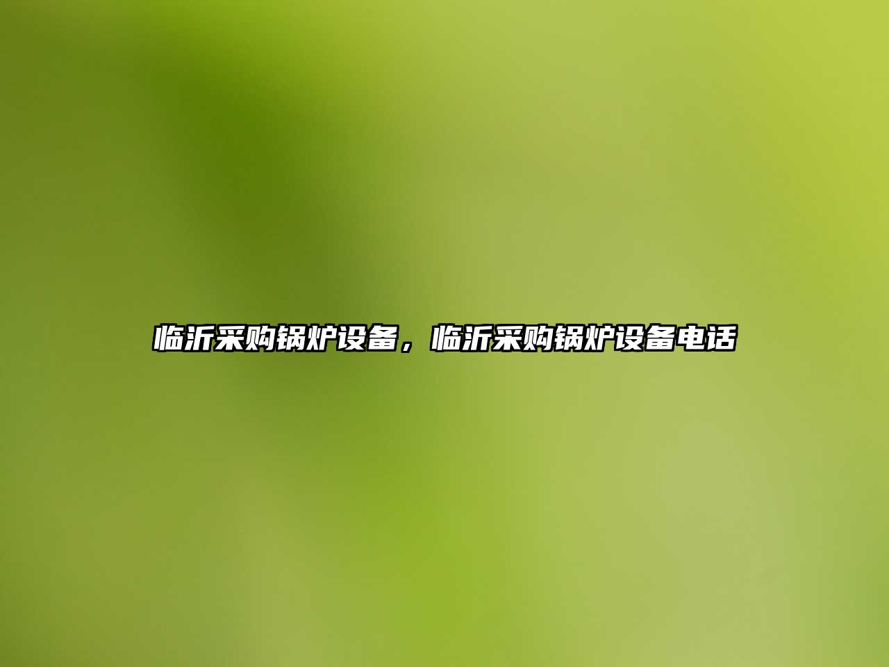 臨沂采購(gòu)鍋爐設(shè)備，臨沂采購(gòu)鍋爐設(shè)備電話