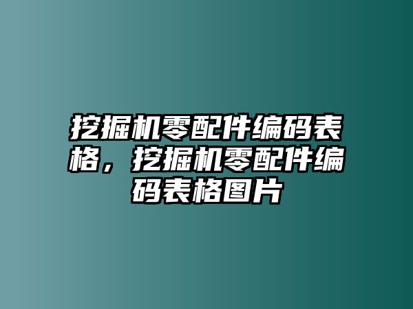 挖掘機零配件編碼表格，挖掘機零配件編碼表格圖片