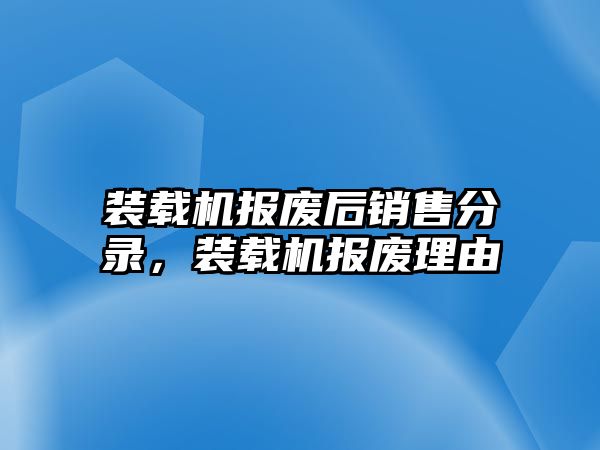 裝載機(jī)報(bào)廢后銷售分錄，裝載機(jī)報(bào)廢理由