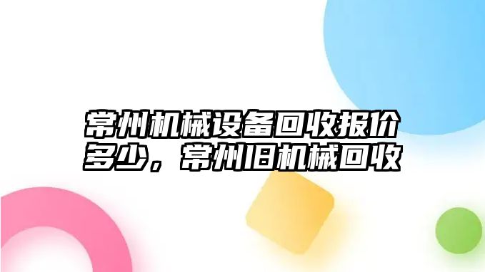 常州機械設(shè)備回收報價多少，常州舊機械回收