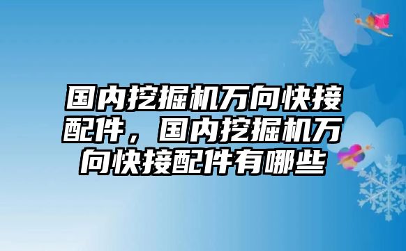 國內(nèi)挖掘機(jī)萬向快接配件，國內(nèi)挖掘機(jī)萬向快接配件有哪些