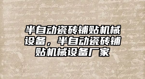 半自動瓷磚鋪貼機械設(shè)備，半自動瓷磚鋪貼機械設(shè)備廠家