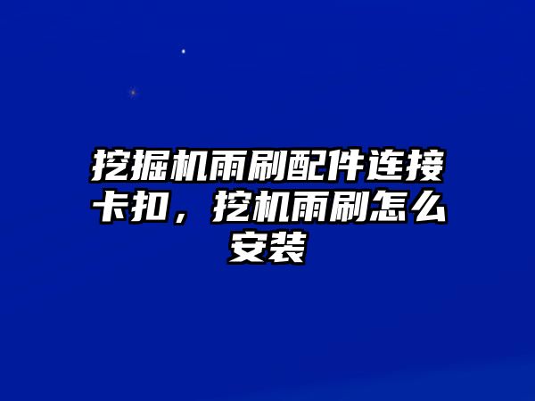 挖掘機(jī)雨刷配件連接卡扣，挖機(jī)雨刷怎么安裝