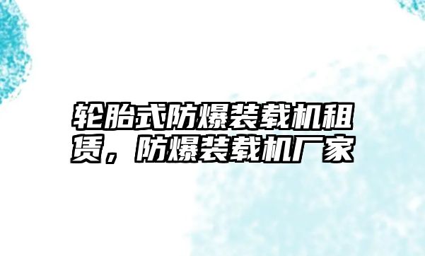 輪胎式防爆裝載機(jī)租賃，防爆裝載機(jī)廠家