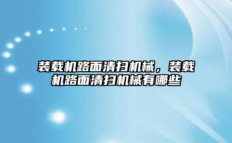 裝載機路面清掃機械，裝載機路面清掃機械有哪些