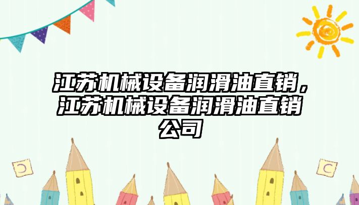 江蘇機(jī)械設(shè)備潤滑油直銷，江蘇機(jī)械設(shè)備潤滑油直銷公司