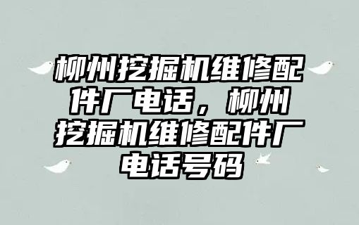 柳州挖掘機維修配件廠電話，柳州挖掘機維修配件廠電話號碼