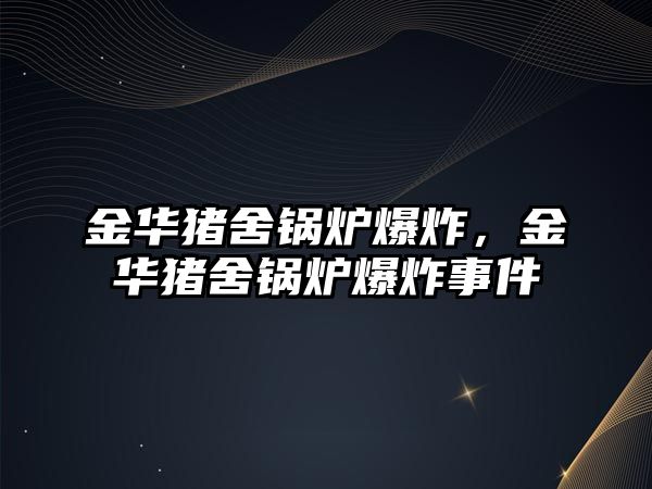 金華豬舍鍋爐爆炸，金華豬舍鍋爐爆炸事件