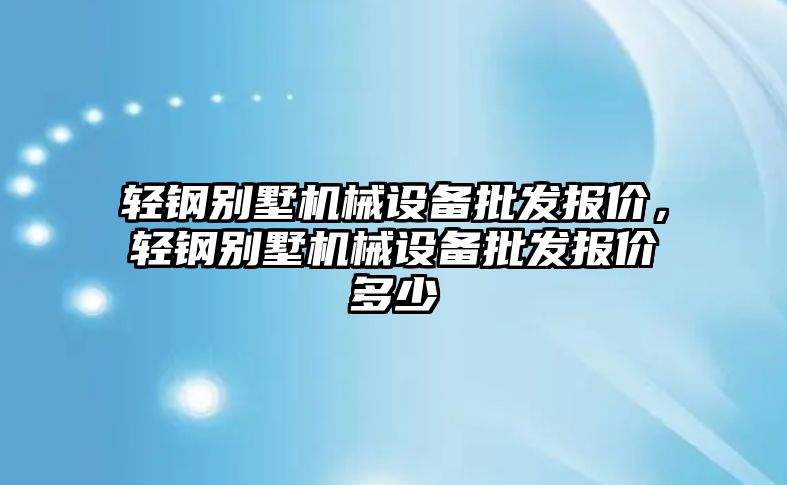 輕鋼別墅機械設備批發(fā)報價，輕鋼別墅機械設備批發(fā)報價多少