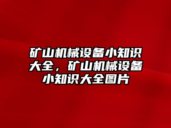 礦山機械設(shè)備小知識大全，礦山機械設(shè)備小知識大全圖片