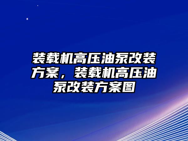 裝載機高壓油泵改裝方案，裝載機高壓油泵改裝方案圖