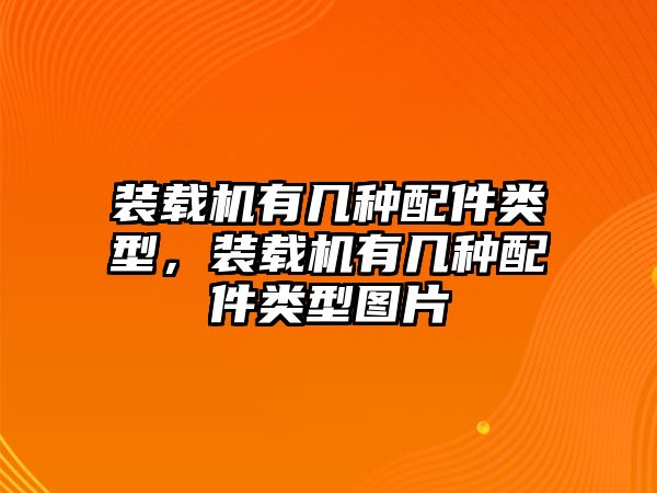 裝載機有幾種配件類型，裝載機有幾種配件類型圖片