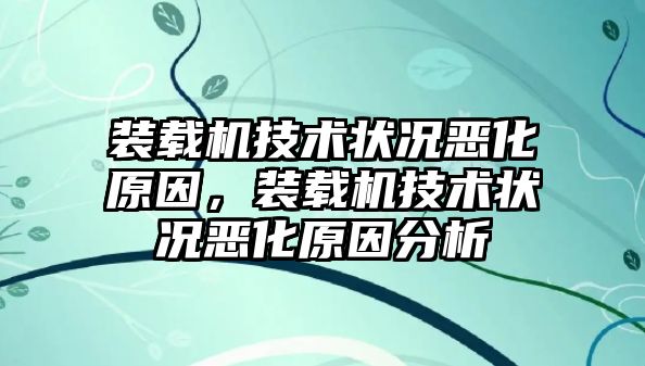 裝載機技術狀況惡化原因，裝載機技術狀況惡化原因分析