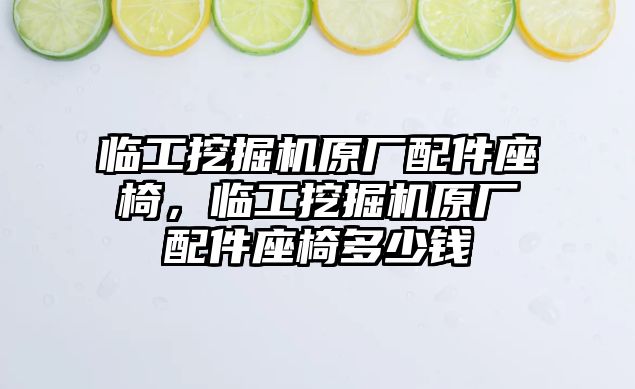 臨工挖掘機(jī)原廠配件座椅，臨工挖掘機(jī)原廠配件座椅多少錢