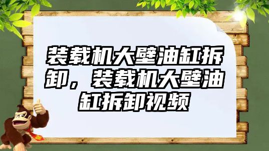 裝載機大壁油缸拆卸，裝載機大壁油缸拆卸視頻