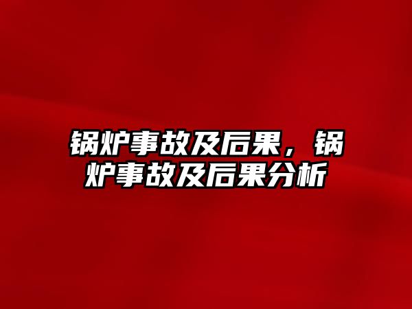 鍋爐事故及后果，鍋爐事故及后果分析