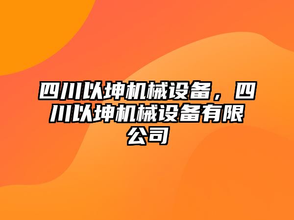 四川以坤機(jī)械設(shè)備，四川以坤機(jī)械設(shè)備有限公司