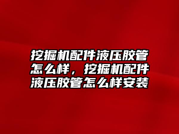 挖掘機配件液壓膠管怎么樣，挖掘機配件液壓膠管怎么樣安裝