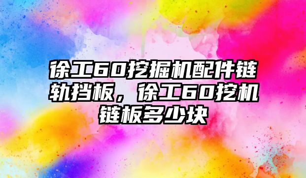 徐工60挖掘機(jī)配件鏈軌擋板，徐工60挖機(jī)鏈板多少塊