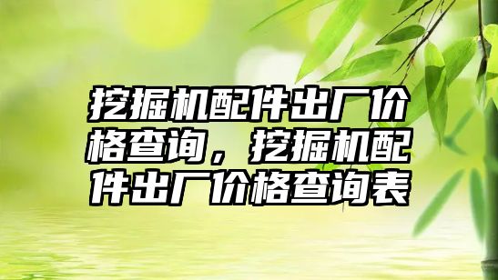 挖掘機配件出廠價格查詢，挖掘機配件出廠價格查詢表