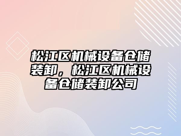 松江區(qū)機械設備倉儲裝卸，松江區(qū)機械設備倉儲裝卸公司