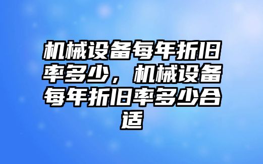 機(jī)械設(shè)備每年折舊率多少，機(jī)械設(shè)備每年折舊率多少合適