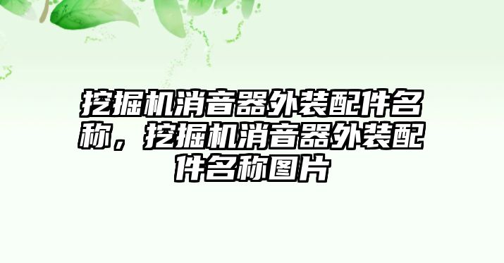 挖掘機(jī)消音器外裝配件名稱，挖掘機(jī)消音器外裝配件名稱圖片