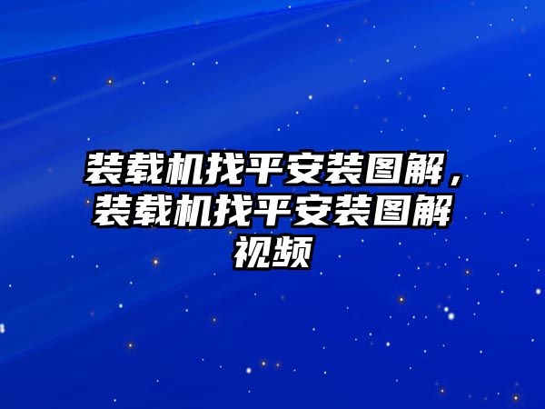 裝載機找平安裝圖解，裝載機找平安裝圖解視頻