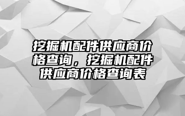 挖掘機配件供應(yīng)商價格查詢，挖掘機配件供應(yīng)商價格查詢表