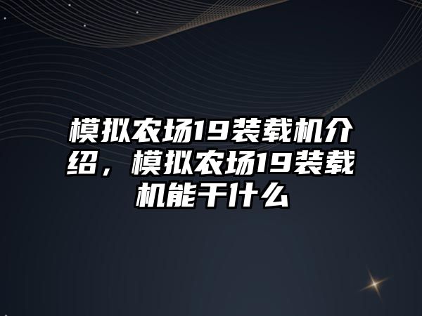 模擬農(nóng)場(chǎng)19裝載機(jī)介紹，模擬農(nóng)場(chǎng)19裝載機(jī)能干什么