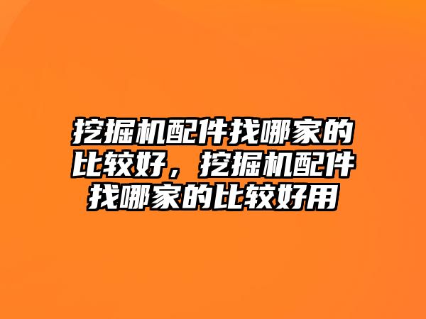 挖掘機(jī)配件找哪家的比較好，挖掘機(jī)配件找哪家的比較好用