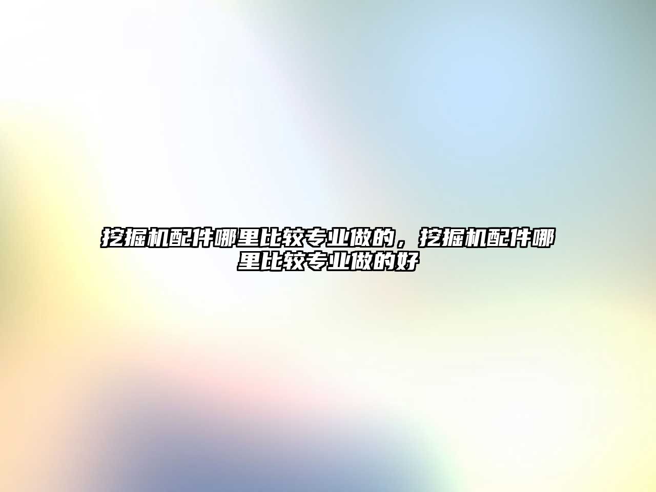 挖掘機配件哪里比較專業(yè)做的，挖掘機配件哪里比較專業(yè)做的好