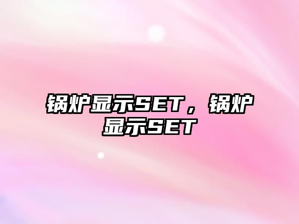 鍋爐顯示SET，鍋爐顯示SET