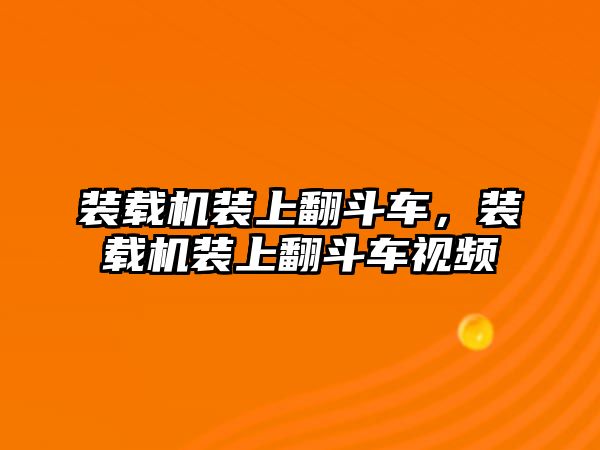 裝載機裝上翻斗車，裝載機裝上翻斗車視頻