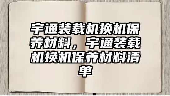 宇通裝載機換機保養(yǎng)材料，宇通裝載機換機保養(yǎng)材料清單