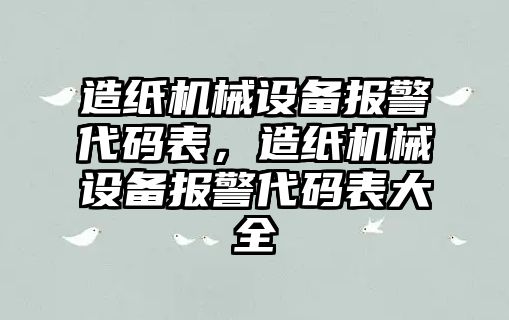 造紙機械設備報警代碼表，造紙機械設備報警代碼表大全