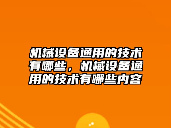 機械設備通用的技術有哪些，機械設備通用的技術有哪些內容