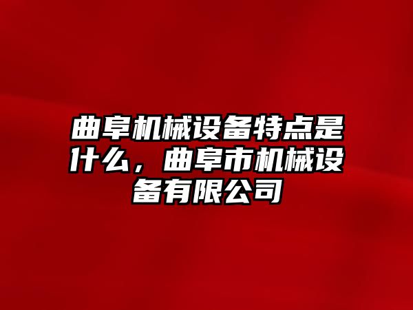 曲阜機(jī)械設(shè)備特點(diǎn)是什么，曲阜市機(jī)械設(shè)備有限公司