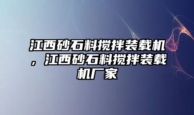 江西砂石料攪拌裝載機(jī)，江西砂石料攪拌裝載機(jī)廠家