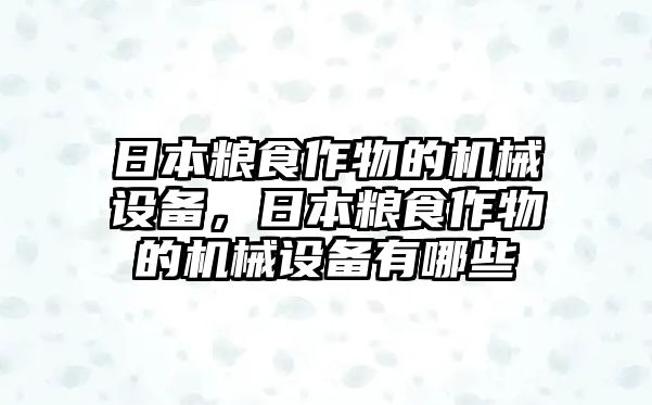 日本糧食作物的機械設備，日本糧食作物的機械設備有哪些