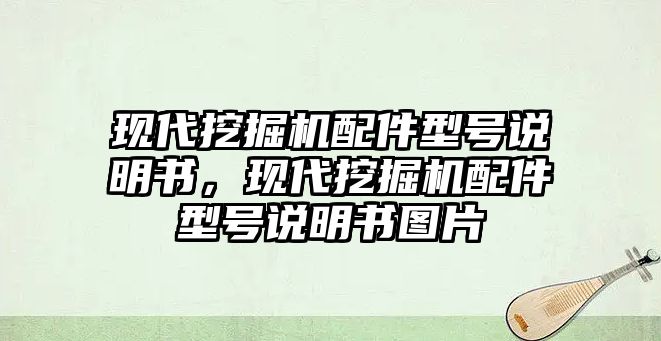 現(xiàn)代挖掘機(jī)配件型號(hào)說明書，現(xiàn)代挖掘機(jī)配件型號(hào)說明書圖片