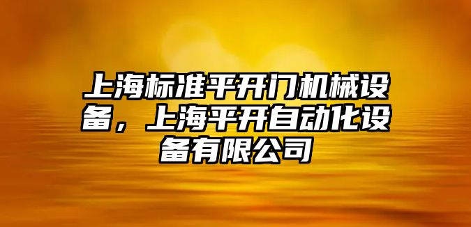 上海標(biāo)準(zhǔn)平開門機(jī)械設(shè)備，上海平開自動化設(shè)備有限公司