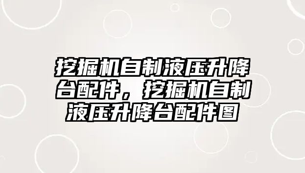 挖掘機自制液壓升降臺配件，挖掘機自制液壓升降臺配件圖