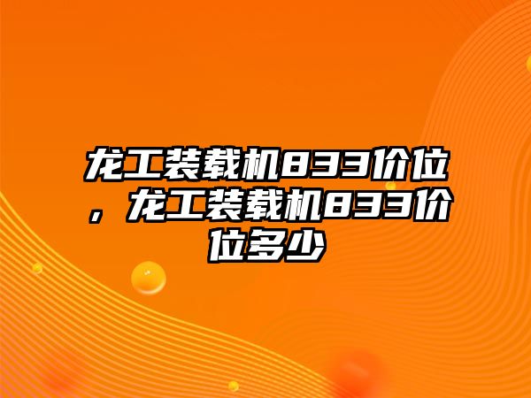 龍工裝載機(jī)833價(jià)位，龍工裝載機(jī)833價(jià)位多少