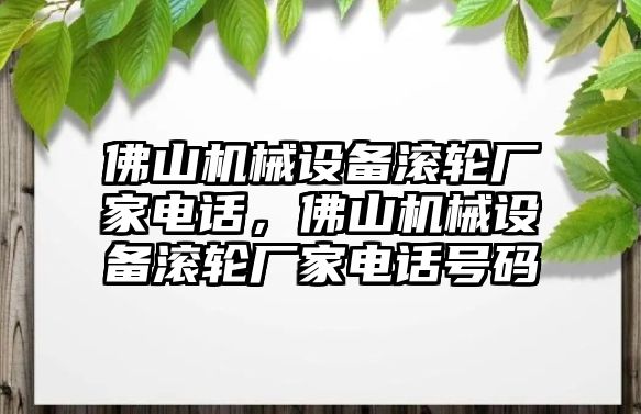 佛山機(jī)械設(shè)備滾輪廠家電話，佛山機(jī)械設(shè)備滾輪廠家電話號(hào)碼