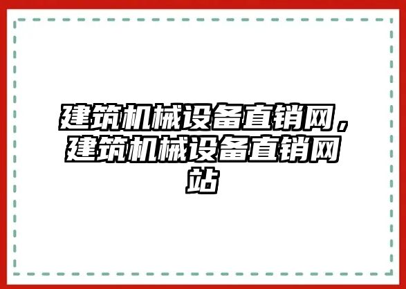 建筑機械設(shè)備直銷網(wǎng)，建筑機械設(shè)備直銷網(wǎng)站