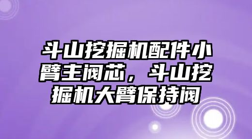 斗山挖掘機配件小臂主閥芯，斗山挖掘機大臂保持閥